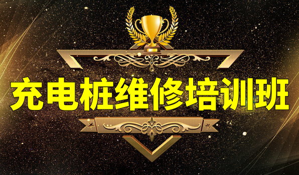 充电桩维修培训
